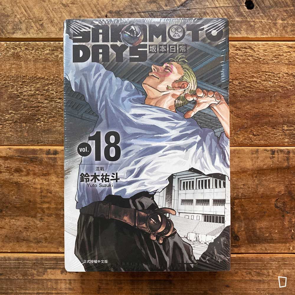 鈴木祐斗《坂本日常 SAKAMOTO DAYS》第 18 期(首刷限定版) 鈴木祐斗《坂本日常 SAKAMOTO DAYS》第 18 期(首刷限定版)