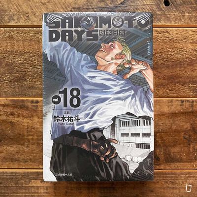 鈴木祐斗《坂本日常 SAKAMOTO DAYS》第 18 期（首刷限定版）