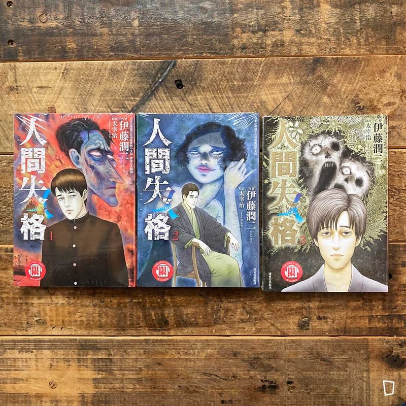 太宰治／伊藤潤二《人間失格》全三期套書（台灣中文版）