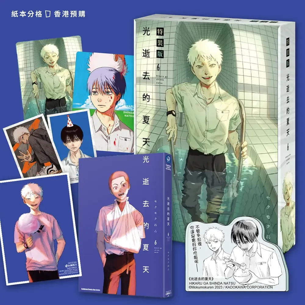 モクモクれん《光逝去的夏天》第 6 期（特裝版）