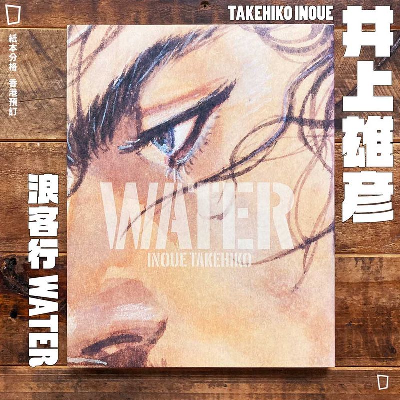 浪客行VAGABOND - 紙本分格實體店zbfghk store／實體店及網絡商店