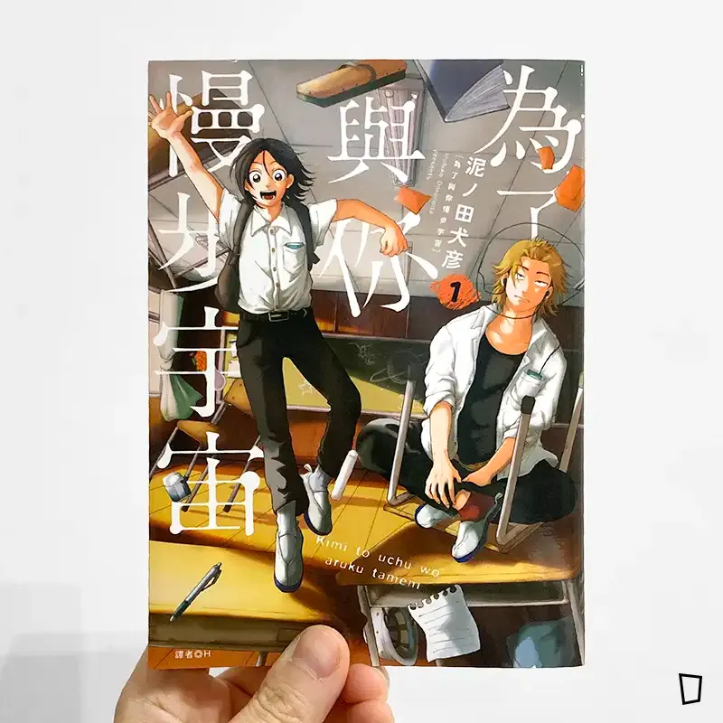 泥ノ田犬彦《為了與你慢步宇宙》第 1 期 泥ノ田犬彦《為了與你慢步宇宙》第 1 期
