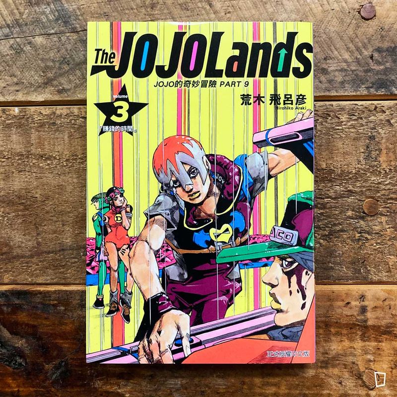 荒木飛呂彥《The JOJOLands》第 3 期（台灣中文版）