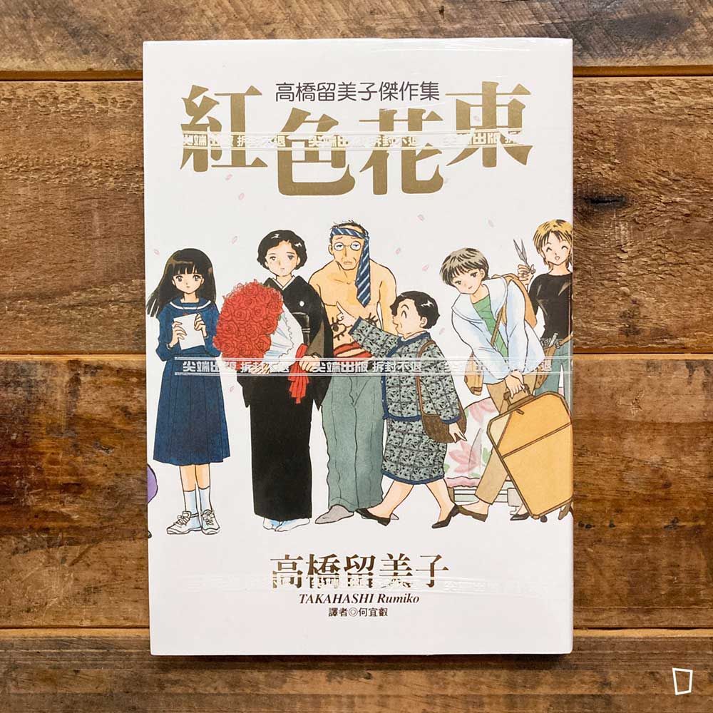 高橋留美子傑作集《紅色花束》短篇漫畫集