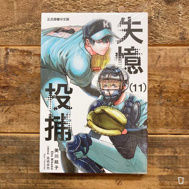 美川繪子《失憶投捕》第 11 期
