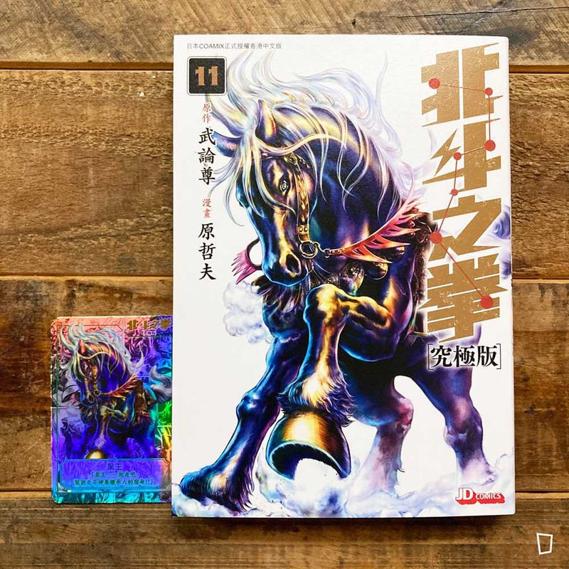武論尊／原哲夫《北斗之拳》究極版　第 11 期（香港中文版）