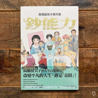 高橋留美子傑作集《鈔能力》短篇漫畫集 高橋留美子傑作集《鈔能力》短篇漫畫集