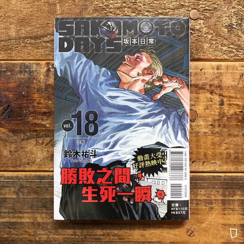 鈴木祐斗《坂本日常 SAKAMOTO DAYS》第 18 期