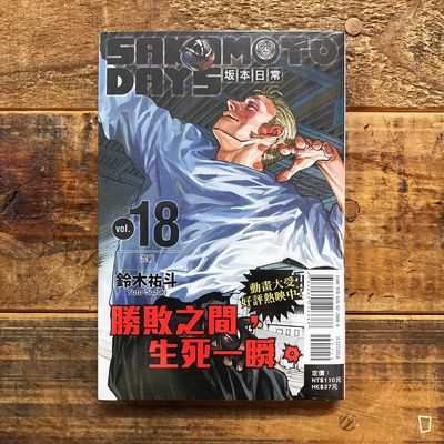 鈴木祐斗《坂本日常 SAKAMOTO DAYS》第 18 期