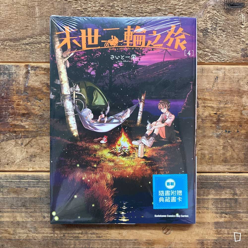 さいとー栄 Saito Sakae《末世二輪之旅》第 4 期