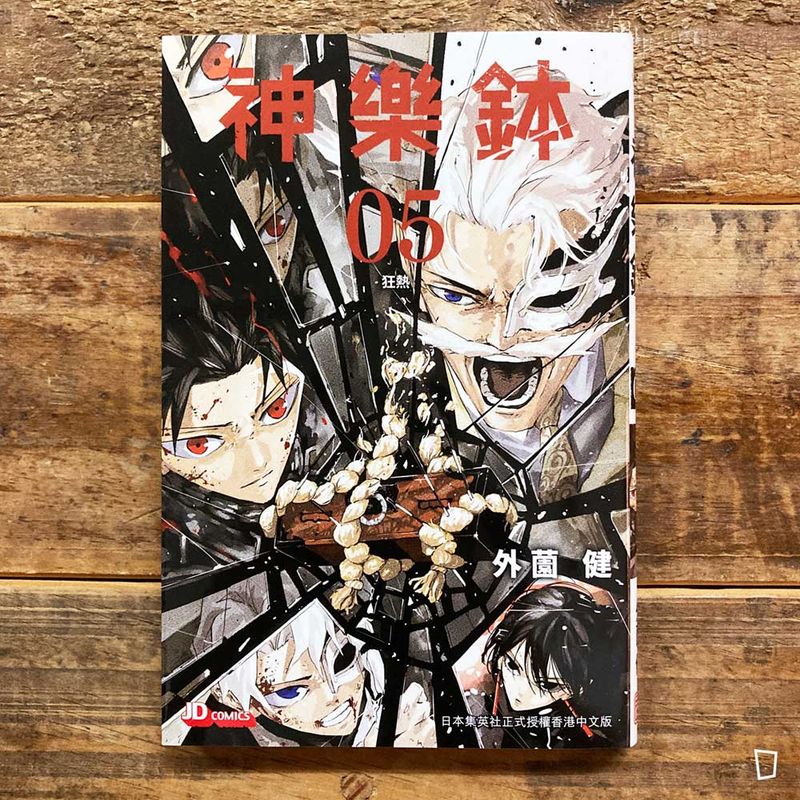 外薗健《神樂鉢》第 5 期（香港中文版）（特裝版）