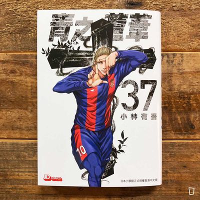 小林有吾《青之蘆葦》第 37 期