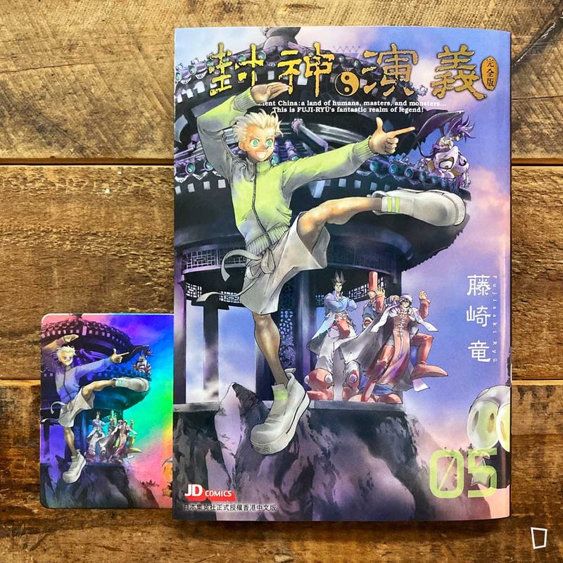藤崎龍《封神演義》完全版　第 5 期（香港中文版）
