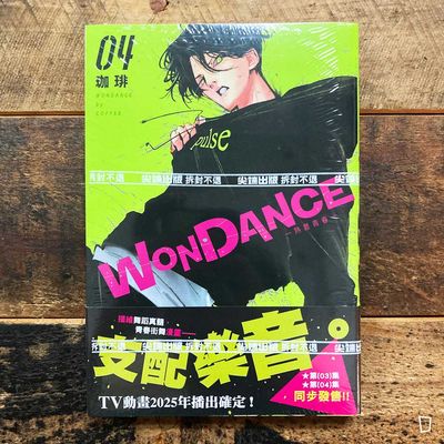 珈琲《WONDANCE—熱舞青春—》第 4 期