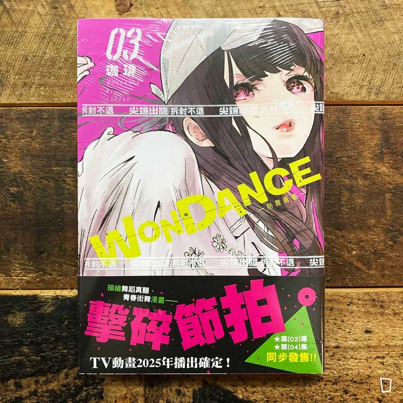 珈琲《WONDANCE—熱舞青春—》第 3 期