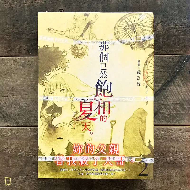 カンザキイオリ / 武富智 《那個已然飽和的夏天。》 漫畫版第 2 期 カンザキイオリ / 武富智 《那個已然飽和的夏天。》 漫畫版第 2 期