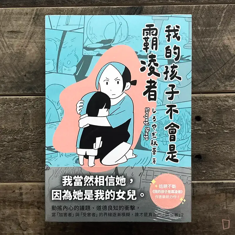 しろやぎ秋吾《我的孩子不會是霸凌者》