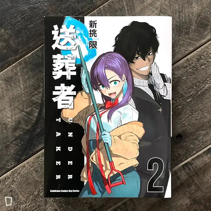 新挑限《送葬者》第 2 期