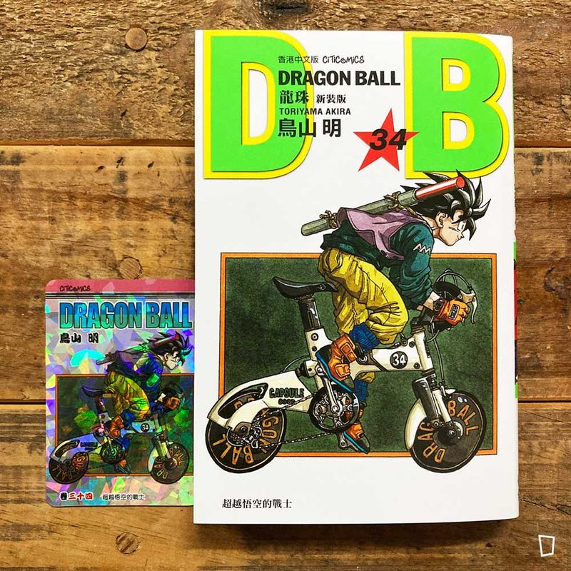 鳥山明《龍珠 DRAGON BALL》第 34 期（新裝版／香港中文版）
