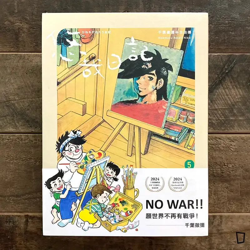 千葉徹彌《悠哉日記――千葉徹彌半生自傳》第 5 期 千葉徹彌《悠哉日記――千葉徹彌半生自傳》第 5 期