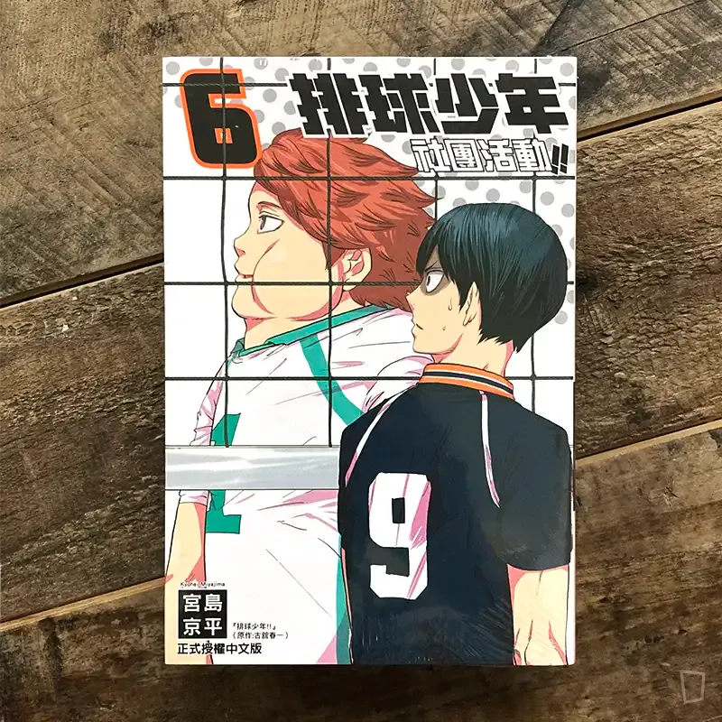 古舘春一／宮島京平《排球少年社團活動!!》第 6 期（台灣中文版）