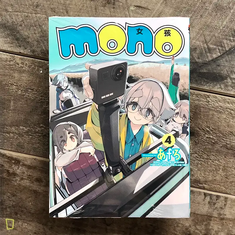 あfろ Afro《mono 女孩》第 4 期