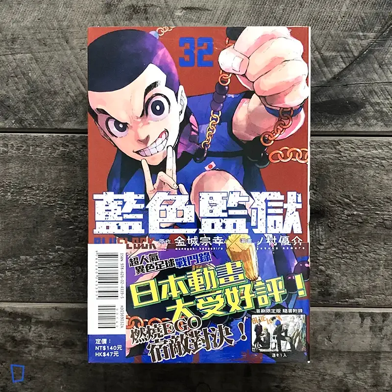 金城宗幸 ／ノ村優介《BLUE LOCK 藍色監獄》第 32 期（首刷限定版）