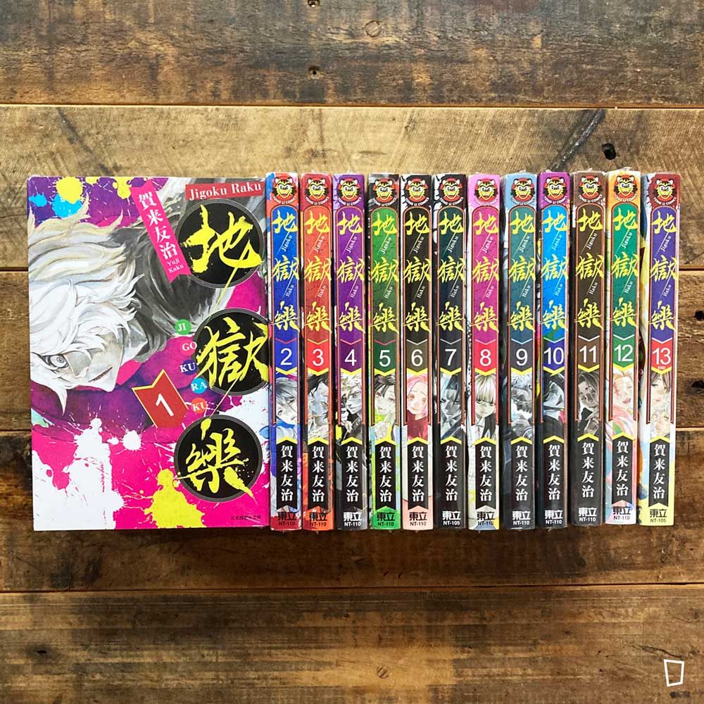 賀來友治《地獄樂》第 1 – 13 期套書（台灣中文版）