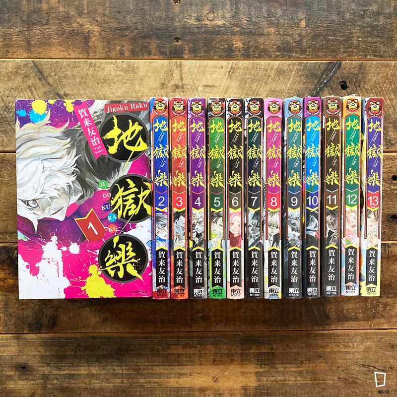 賀來友治《地獄樂》第 1 – 13 期套書（台灣中文版）