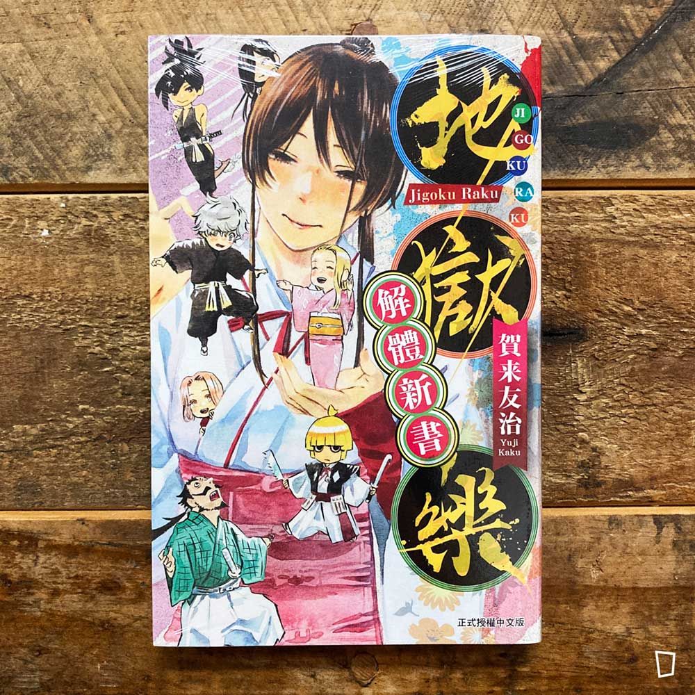 賀來友治《地獄樂》解體新書（台灣中文版）