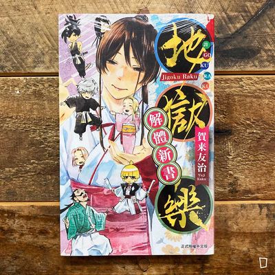 賀來友治《地獄樂》解體新書（台灣中文版）