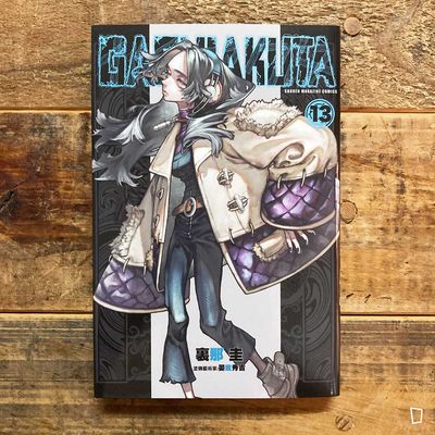 裏那圭/晏童秀吉《GACHIAKUTA》第 13 期(首刷限定版) 裏那圭/晏童秀吉《GACHIAKUTA》第 13 期(首刷限定版)