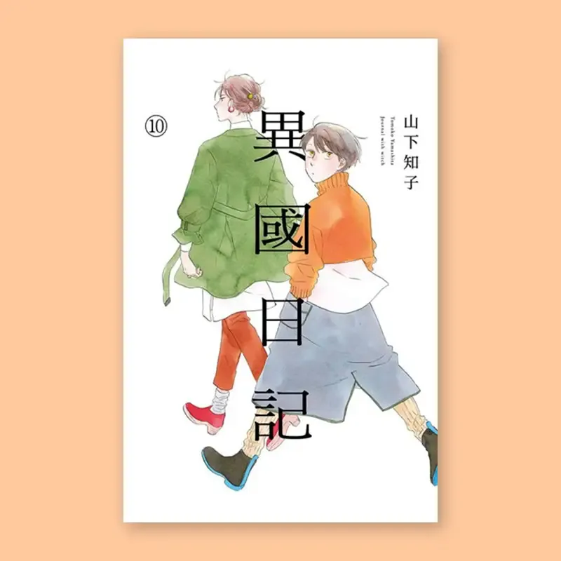 山下知子《異國日記》第 10 期