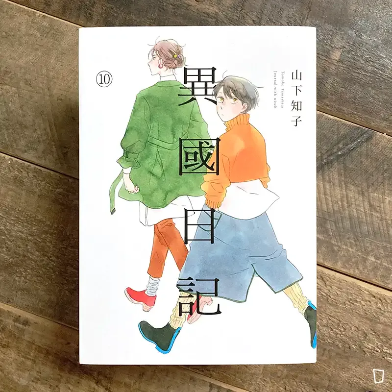 山下知子《異國日記》第 10 期