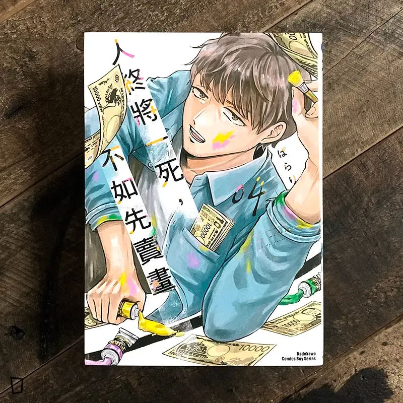 ぱらり《人終將一死，不如先賣畫》第 4 期