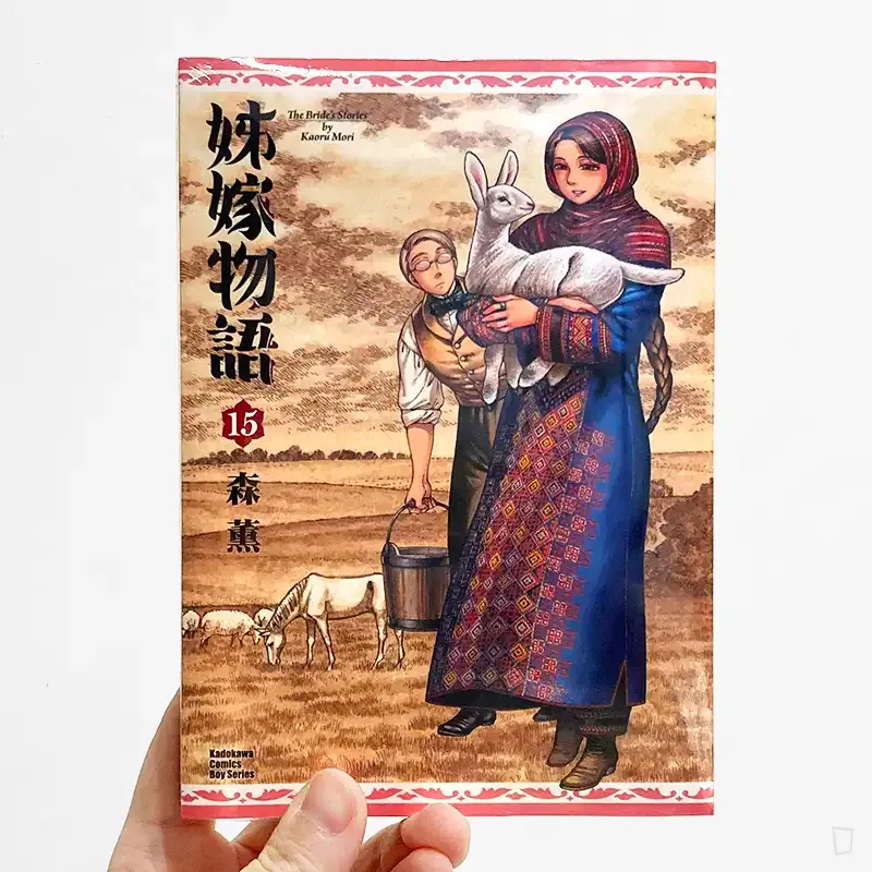 森薰《姊嫁物語》第 15 期
