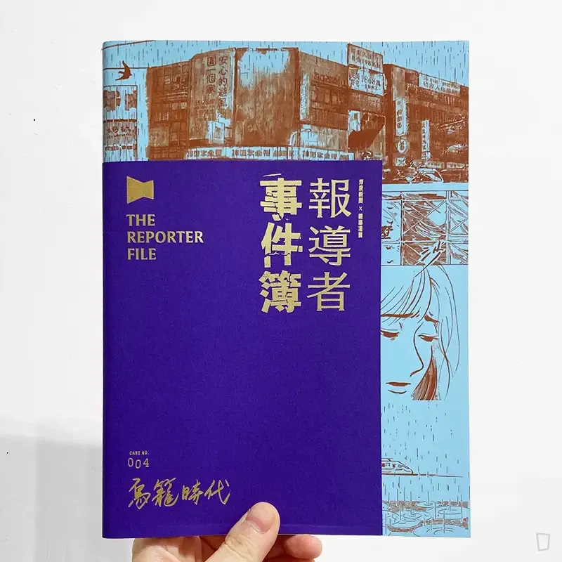 報導者 X Ning Lu《報導者事件簿 004：鳥籠時代》