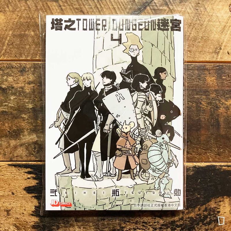 貳瓶勉《塔之迷宮 Tower Dungeon》第 4 期（香港中文版）