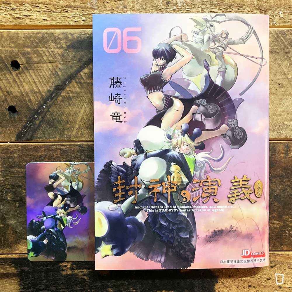 藤崎龍《封神演義》完全版　第 6 期（香港中文版）