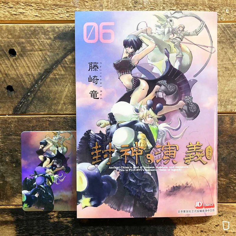 藤崎龍《封神演義》完全版　第 6 期（香港中文版）