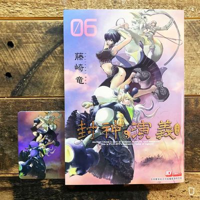 藤崎龍《封神演義》完全版 第 6 期(香港中文版) 藤崎龍《封神演義》完全版 第 6 期(香港中文版)