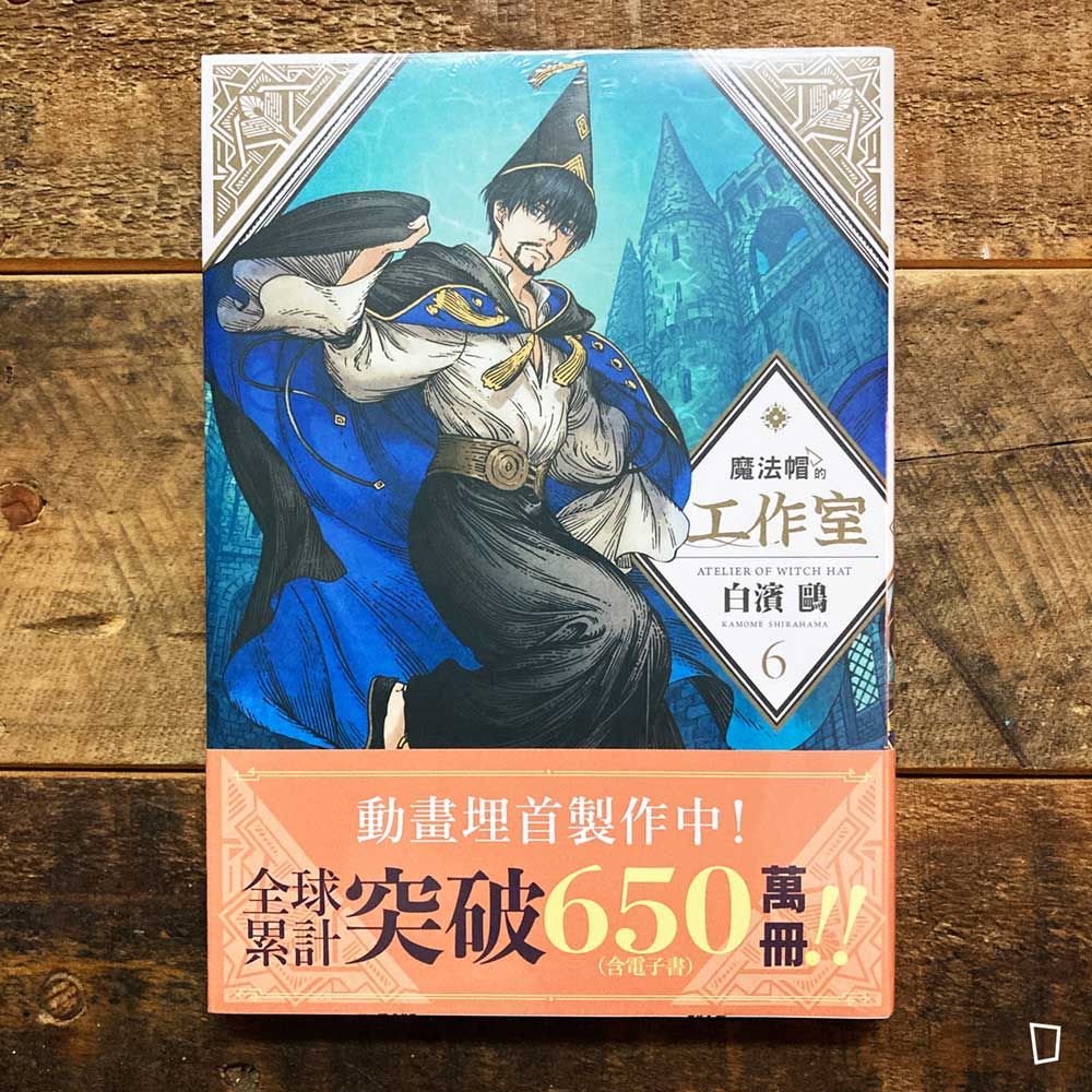 白濱鷗 《魔法帽的工作室》第 6 期 白濱鷗 《魔法帽的工作室》第 6 期