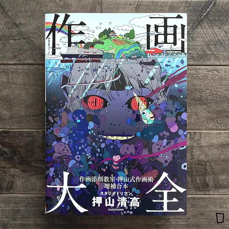 押山清高《作畫大全　作畫添削教室．押山式作畫術増補合本》（日文版）