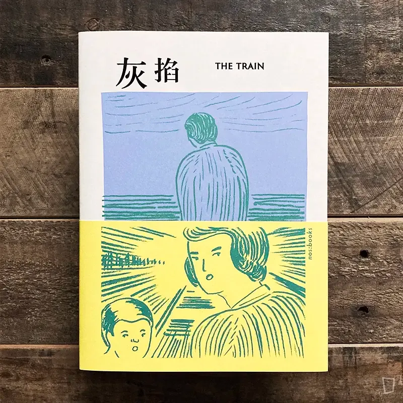 鴻鴻 / 智海《灰掐》（2025 年再版）