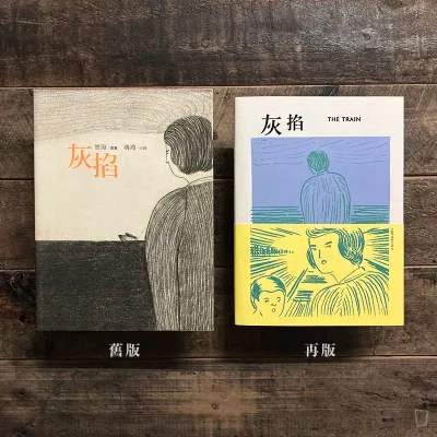 鴻鴻 / 智海《灰掐》(2025 年再版)