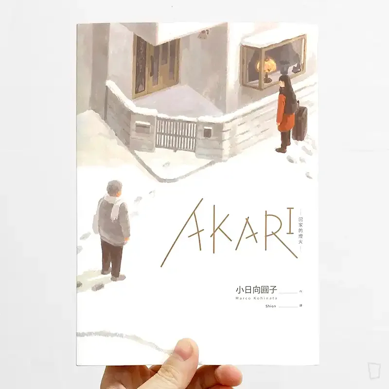 小日向圓子《AKARI－回家的燈火－》（首刷版）