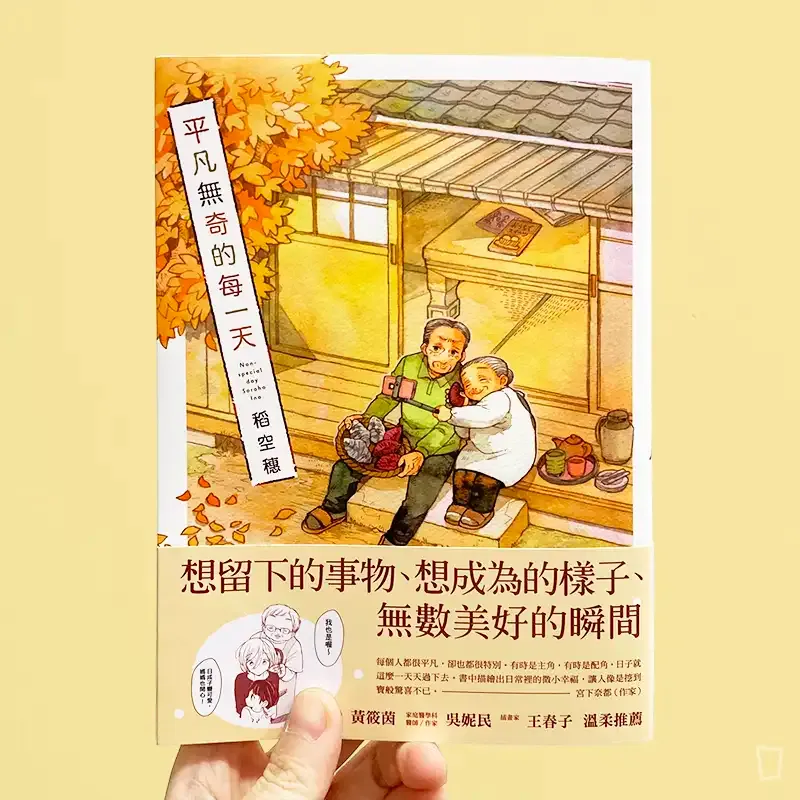 稻空穗《平凡無奇的每一天》第 1 期 稻空穗《平凡無奇的每一天》第 1 期