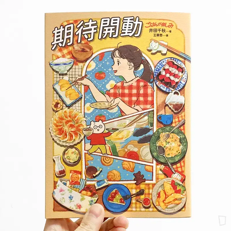 井田千秋《期待開動》（首刷貼紙版）