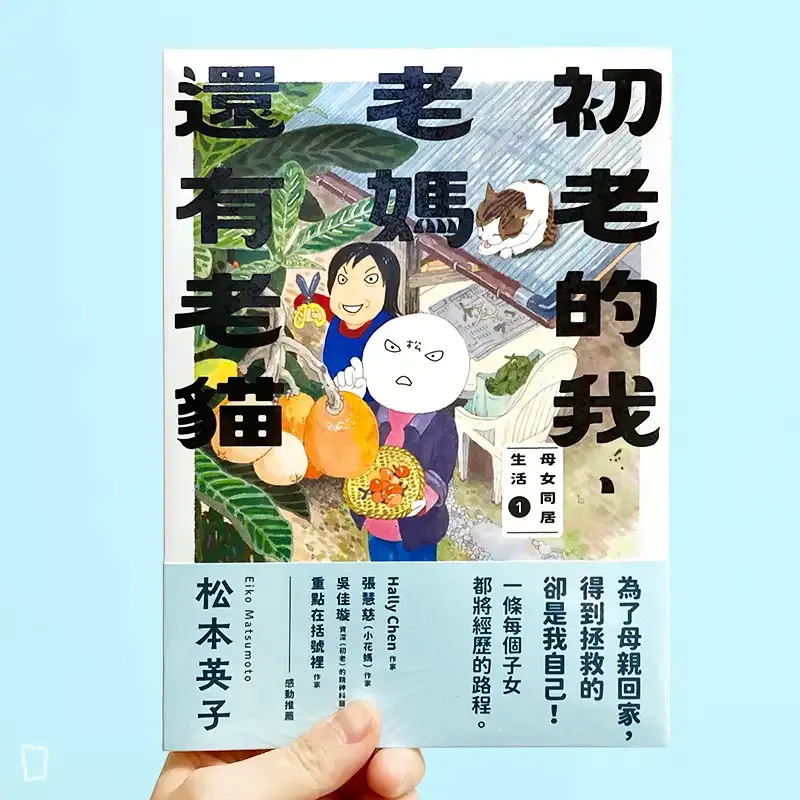 松本英子《初老的我、老媽還有老貓：母女同居生活》第 1 期