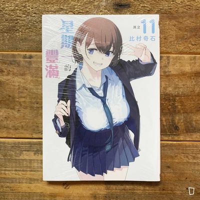 比村奇石《星期一的豐滿》其之 11（台灣中文版）